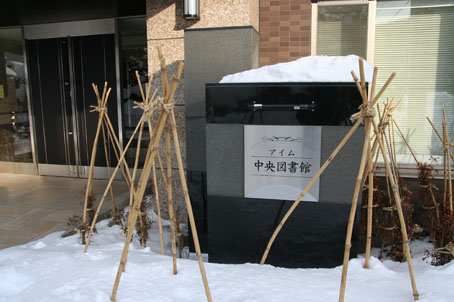 アイム中央図書館