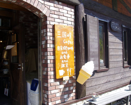 三国峠Cafe