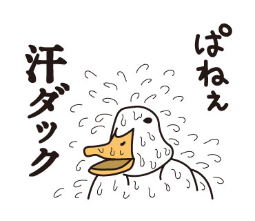 汗ダック