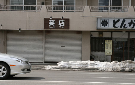 笑店