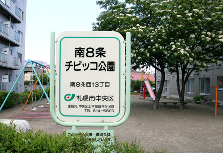 チビッコ公園