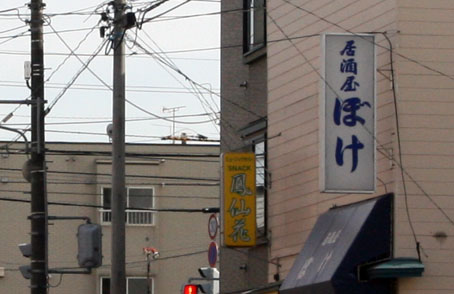 居酒屋ぼけ