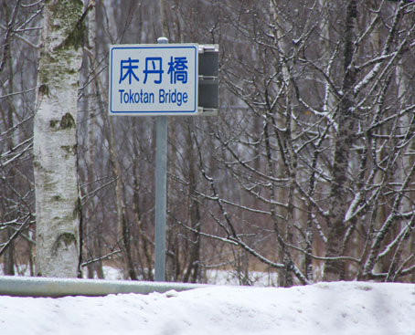 トコタン橋