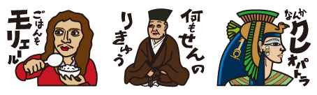 偉人だじゃれ