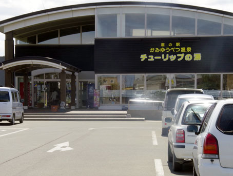 かみゆうべつチューリップ温泉