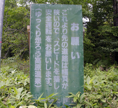 高原温泉へ