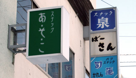 スナック